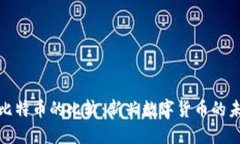 : 派币与比特币的比较：新