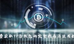 免费获取TP泠线包的完整指南与使用技巧