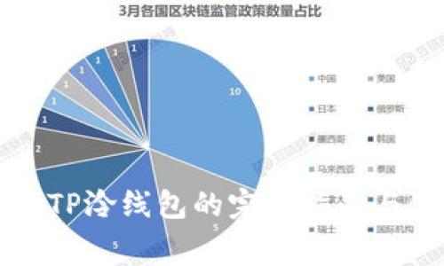 免费获取TP泠线包的完整指南与使用技巧