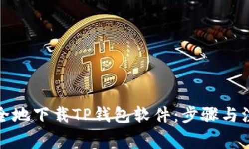 如何安全地下载TP钱包软件：步骤与注意事项
