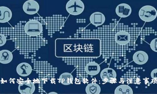 如何安全地下载TP钱包软件：步骤与注意事项