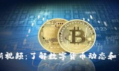 币圈最新视频：了解数字货币动态和交易技巧
