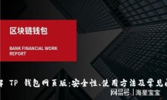 全面了解 TP 钱包网页版：安全性、使用方法及常