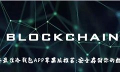 2023年最佳冷钱包APP苹果版推荐：安全存储你的数