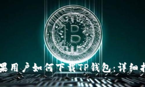 苹果用户如何下载TP钱包：详细指南