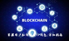 苹果用户如何下载TP钱包：详细指南