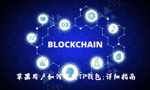苹果用户如何下载TP钱包：详细指南