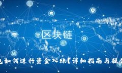 冷钱包如何进行资金入账？详细指南与操作步骤