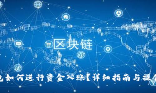 冷钱包如何进行资金入账？详细指南与操作步骤