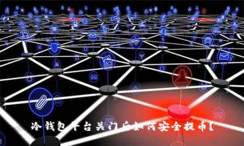 冷钱包平台关门后如何安全提币？