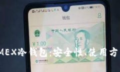 全面解析BitMEX冷钱包：安