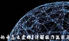IM钱包里的币怎么卖掉？详