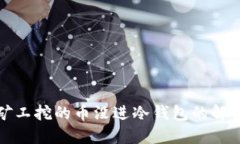 轻松矿工挖的币没进冷钱