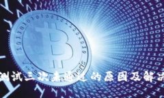 冰币测试三次未通过的原