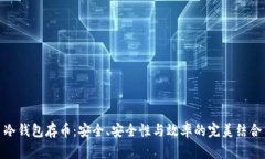 冷钱包存币：安全、安全