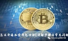 怎么开通加密钱包功能？