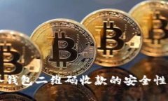用冷钱包二维码收款的安