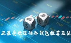 尼日利亚最受欢迎的冷钱