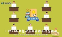 : USDT冷钱包被盗的原因及