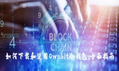 如何下载和使用Ownbit冷钱