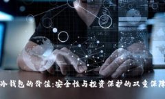 冷钱包的价值：安全性与