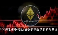 POCC浏览器冷钱包：安全管