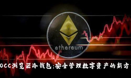 POCC浏览器冷钱包：安全管理数字资产的新方式