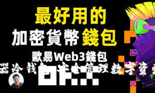 POCC浏览器冷钱包：安全管理数字资产的新方式