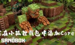 如何在小狐狸钱包中添加