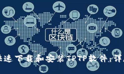 如何快速下载和安装TPTP软件：详尽指南