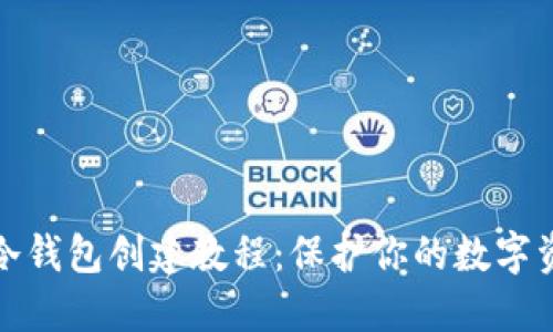 小蜜蜂冷钱包创建教程：保护你的数字资产安全