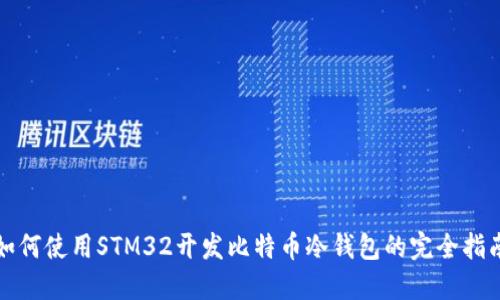 如何使用STM32开发比特币冷钱包的完全指南