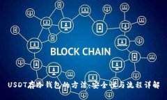 USDT存冷钱包的方法：安全
