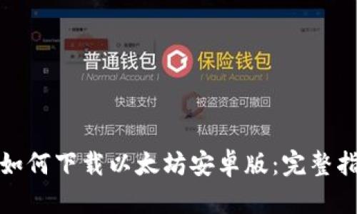 : 如何下载以太坊安卓版：完整指南