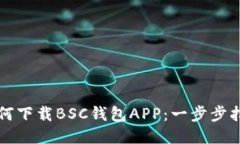 如何下载BSC钱包APP：一步