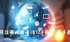 如何注册比特币（BTC）钱