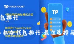 手机冷钱包排行2023年手机