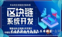 十大最安全的热钱包品牌