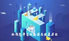 冷钱包平台的起源及发展