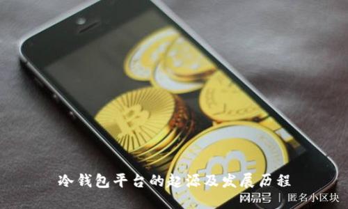 冷钱包平台的起源及发展历程