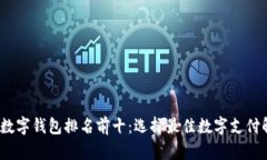 2023年数字钱包排名前十：