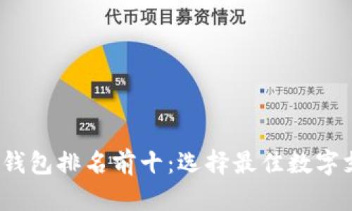 2023年数字钱包排名前十：选择最佳数字支付解决方案