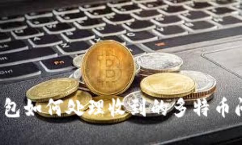 冷钱包如何处理收到的多特币问题？