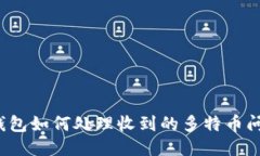冷钱包如何处理收到的多