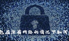 冷钱包在没有网络的情况下如何使用？