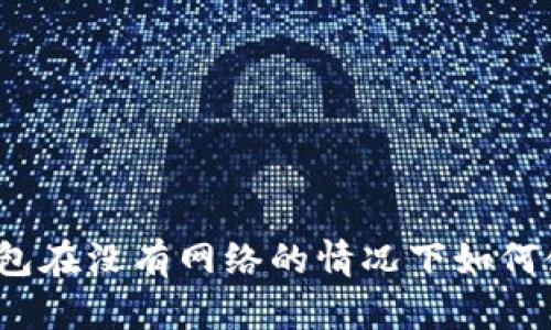 冷钱包在没有网络的情况下如何使用？