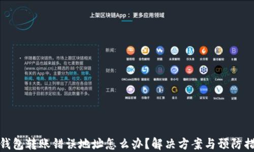 
冷钱包转账错误地址怎么办？解决方案与预防措施