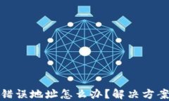 冷钱包转账错误地址怎么办？解决方案与预防措