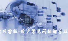IM钱包官网客服：用户常见