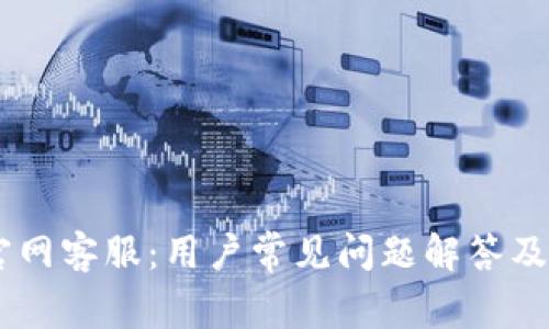 IM钱包官网客服：用户常见问题解答及使用指南
